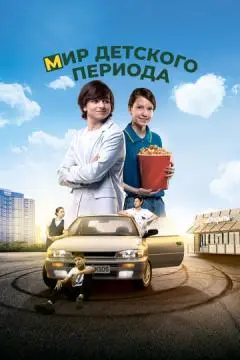 Мир детского периода онлайн